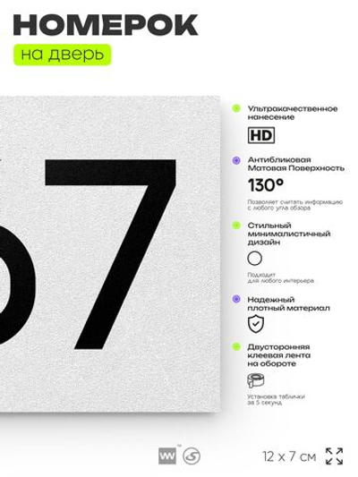 Номер на дверь 267, табличка на дверь для офиса, квартиры, кабинета, аудитории, склада, белая 120х70 мм, Айдентика Технолоджи