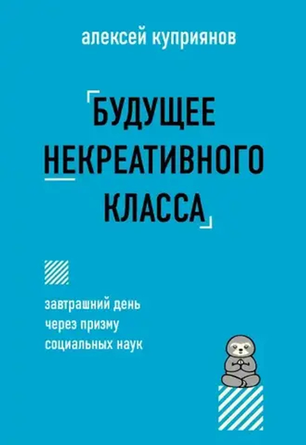 Купить книгу «Будущее некреативного класса», Алексей Куприянов