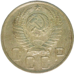 5 копеек 1950 (VF)
