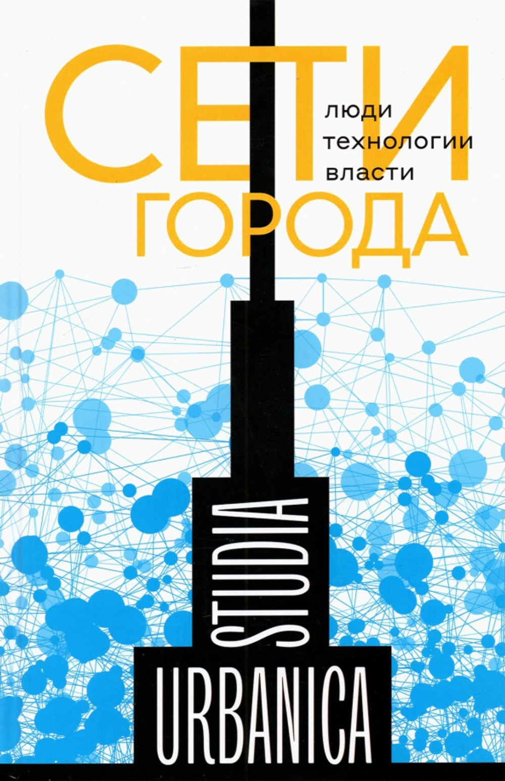 Сети города: Люди. Технологии. Власти