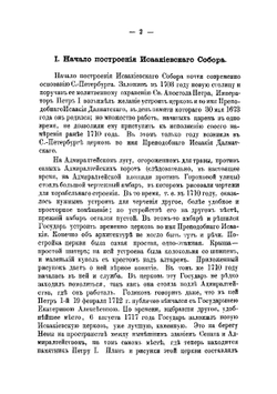 Описание Исаакиевского собора в Санкт-Петербурге, составленное по официальным документам | Серафимов Василий Ильич