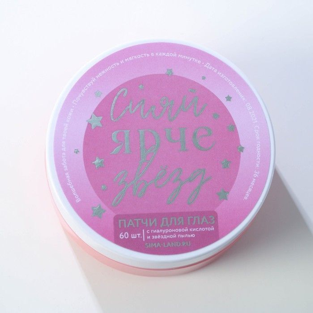 Патчи под глаза «Сияй ярче звезд» с гиалуроновой кислотой - 60 шт. (Цвет: не задано)