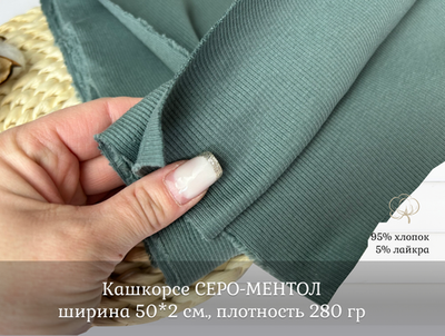 Кашкорсе СЕРО-МЕНТОЛОВЫЙ