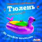Лодка для парка аттракционов «Тюлень», взрослая, на часовом механизме, 172×120×36 см