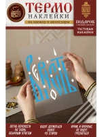 Термонаклейка на одежду, термопринт Верность