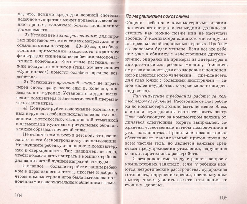 Ребенок в "заэкранье". Кромешный мир компьютерных игр