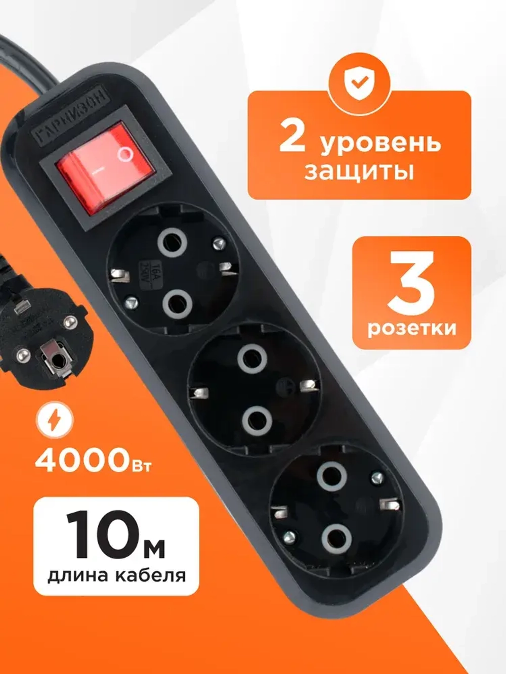 Сетевой фильтр Гарнизон с базовой защитой с заземлением с выключателем 3 розетки, 16А, 10 метров черный EPB-G3-16-B-10