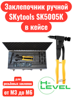Заклепочник ручной SKytools SK5005K в кейсе для установки резьбовых заклепок М3-М6