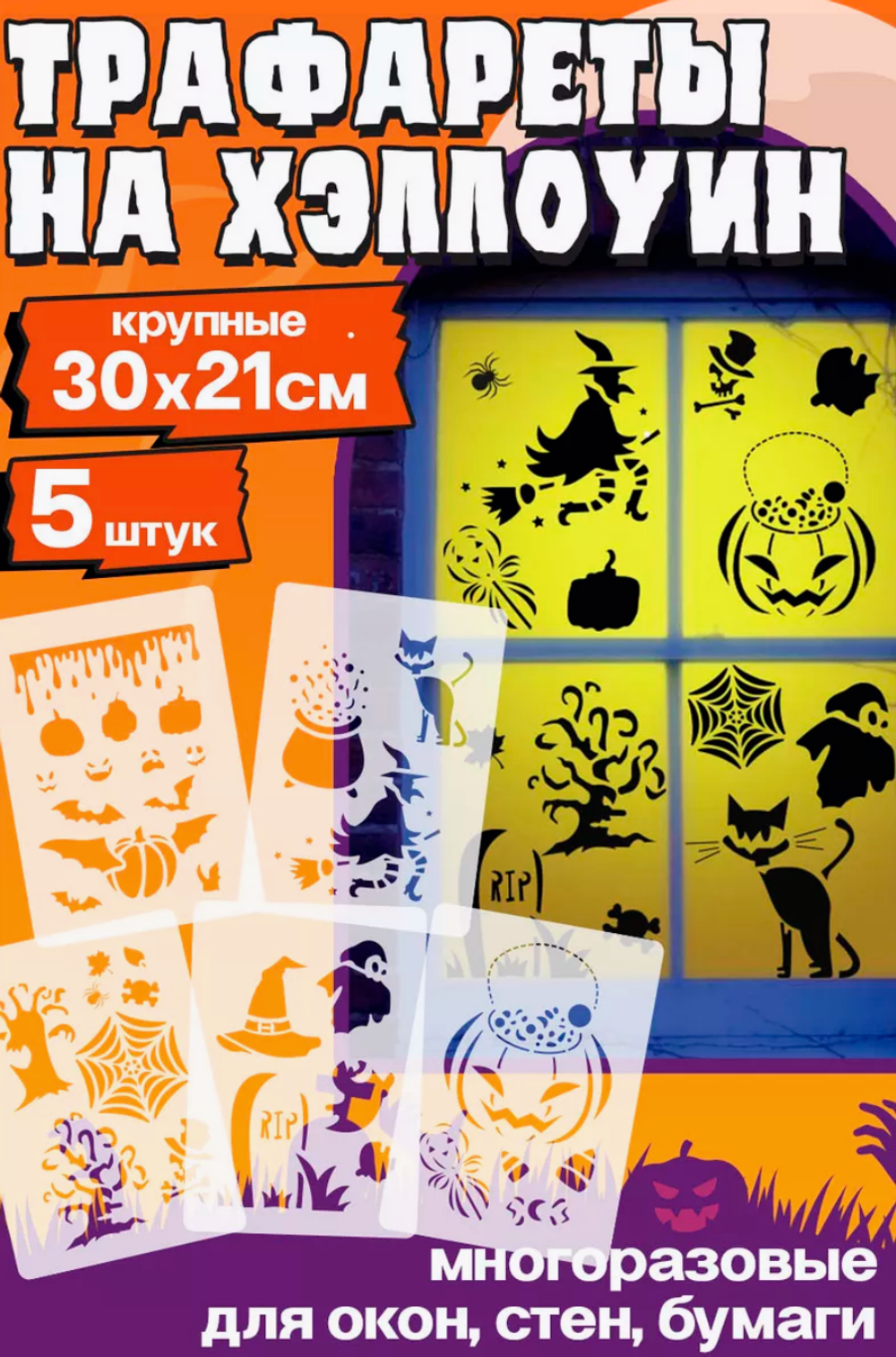 Трафареты для творчества и рисования "Хэллоуин", 21х30 см 5 шт