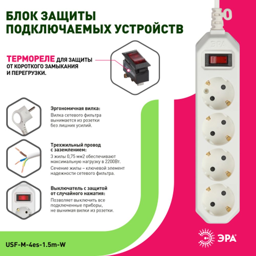 Сетевой фильтр ЭРА USF-M-4es-1.5m-W с защитой (термо) с заземлением с выключателем 4 розетки 1,5м 10А белый | Сетевые фильтры