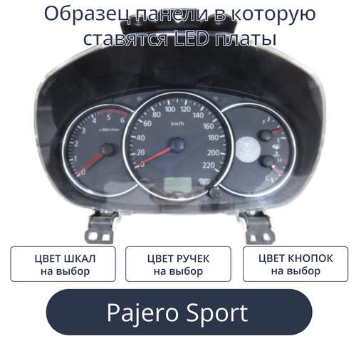 Светодиодная плата для панели Pajero Sport (индивидуальный заказ по цветам)