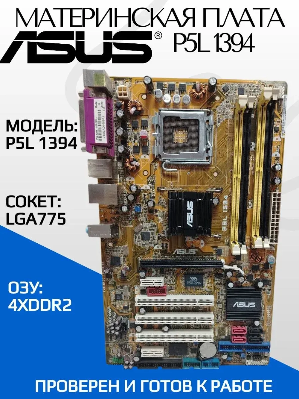 Материнская плата ASUS P5L 1394