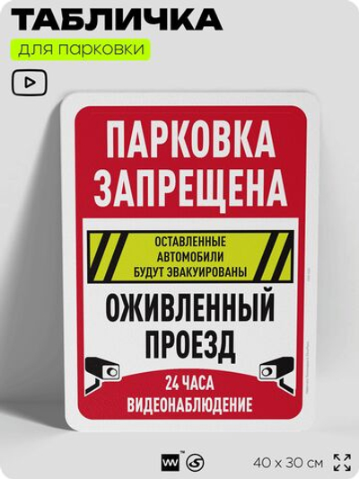 Табличка для парковки "Парковка запрещена, оживленный проезд, видеонаблюдение", для дома, офиса, организаций, 40х30 см, Silver Plane x Айдентика Технолоджи