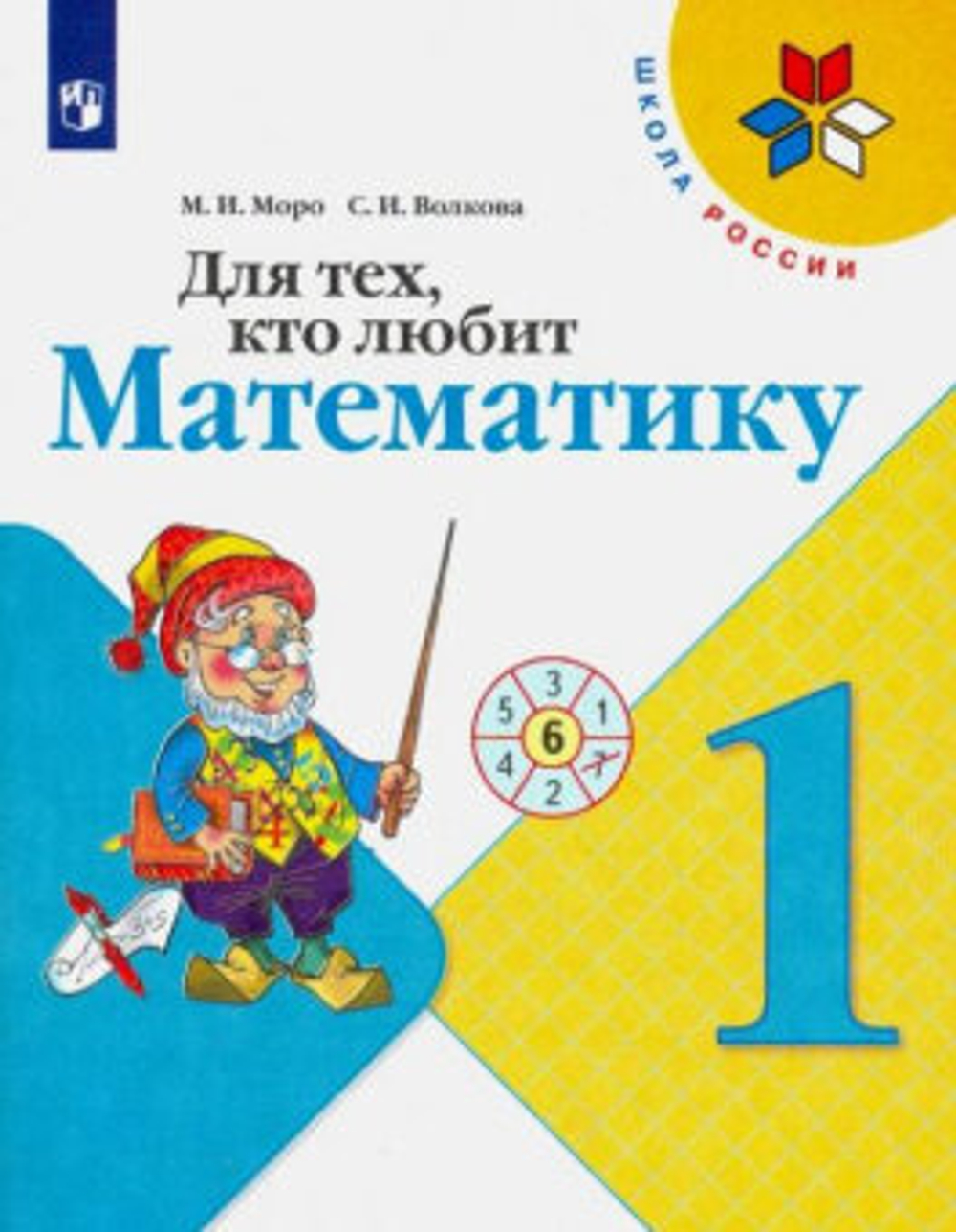 М.И.Моро. Для тех, кто любит математику. 1 класс. Школа России