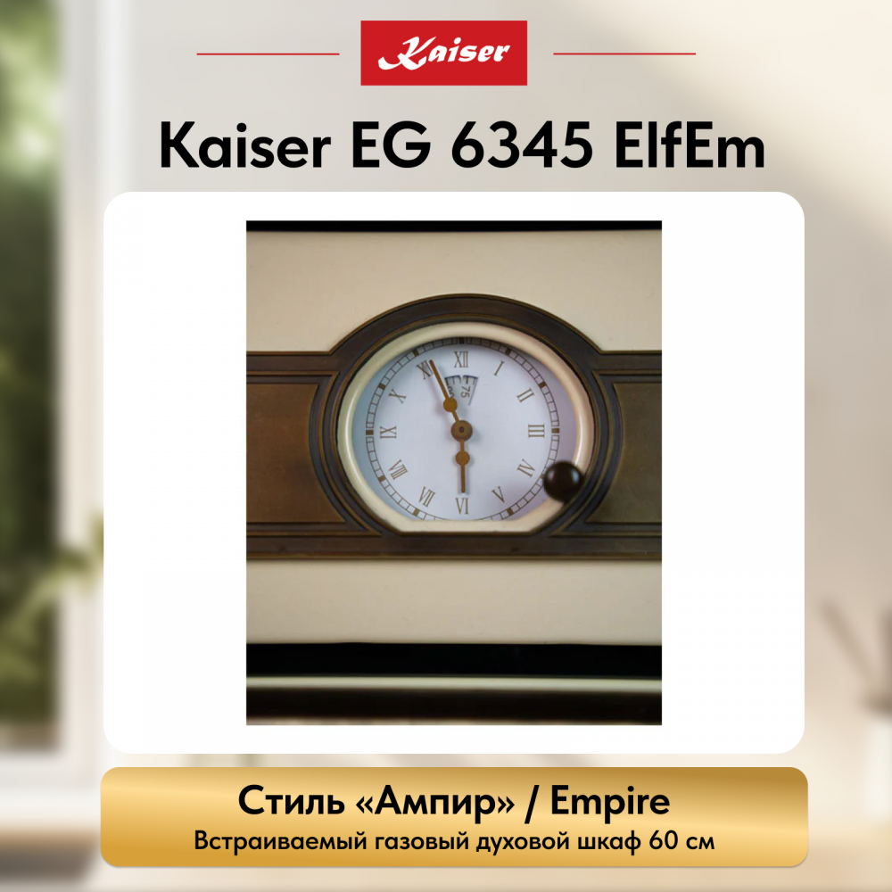 Встраиваемый газовый духовой шкаф Kaiser EG 6345 ElfEm