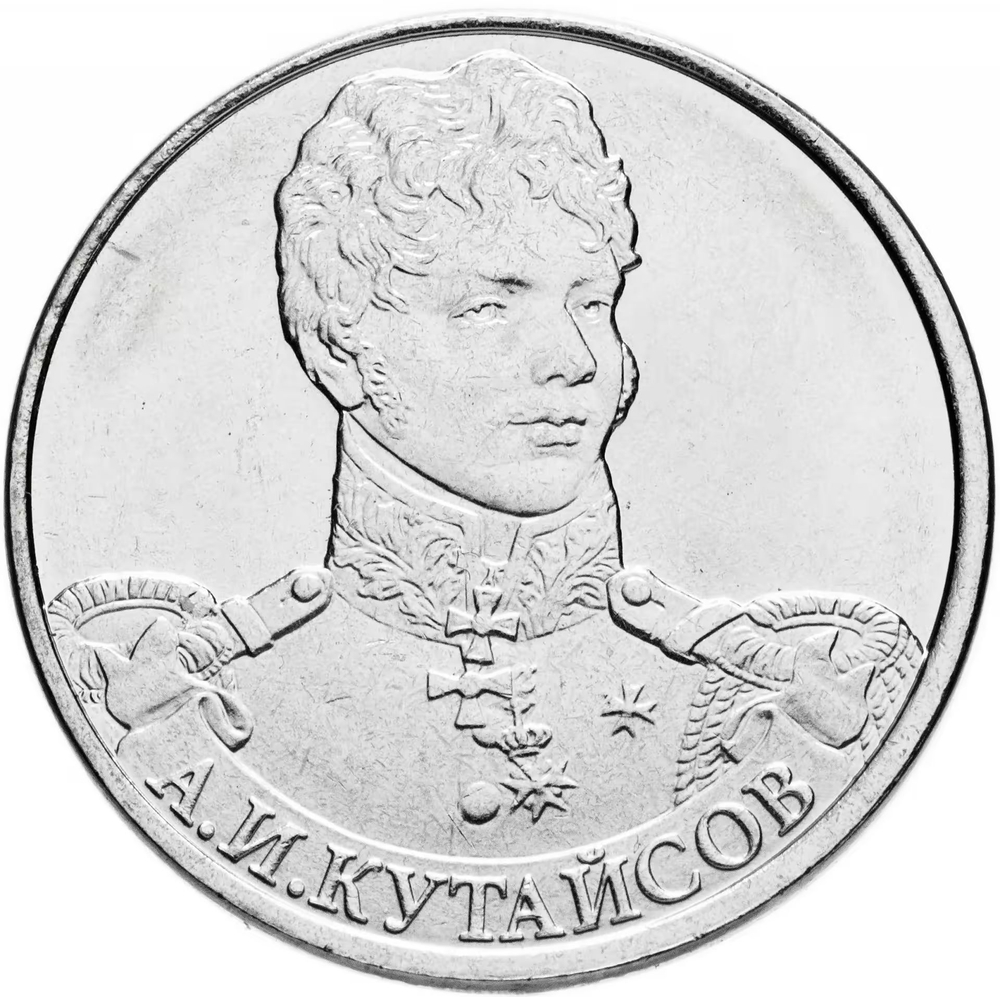 Russia 2 Rubles 2012 MMD, "200th Anniversary of Victory in the Patriotic War of 1812 - Major General A.I. Kutaisov", UNC