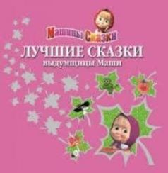Лучшие сказки выдумщицы Маши