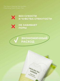The Saem Увлажняющая пенка с экстрактом зеленого чая Healing Tea Garden Creen Tea Cleansing Foam