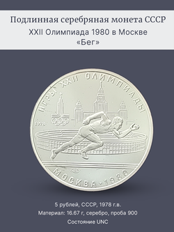 Монета 5 рублей СССР 1978 год "Олимпиада 1980 в Москве-Бег"