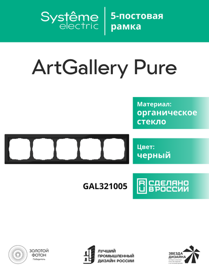 Рамка 5-м ArtGallery Pure органич. стекло черн. SE GAL321005