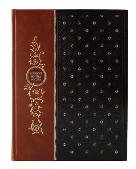 Книга подарочная в кожаном переплете "Великие имена России"
