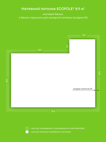 Матовый натяжной потолок 8.9 м2