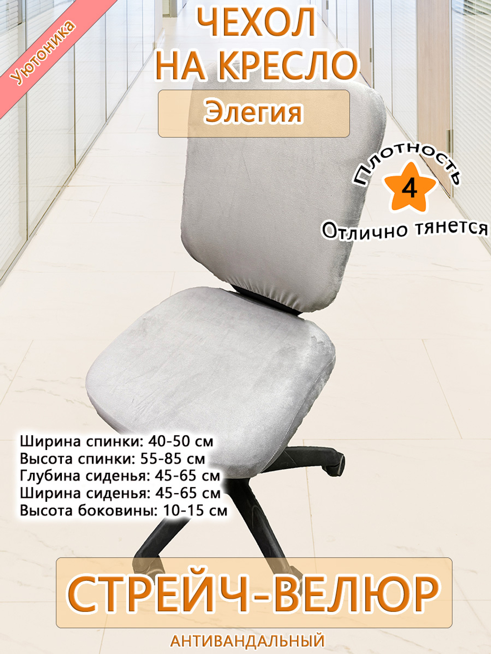 Комплект чехлов (4 шт) на офисное кресло Элегия