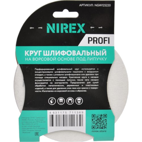 Круг шлифовальный липучка NIREX Profi 125мм P220 8 отверстий NGW125220