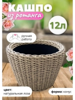 Плетеное Кашпо из ротанга конус 12л натуральная лоза