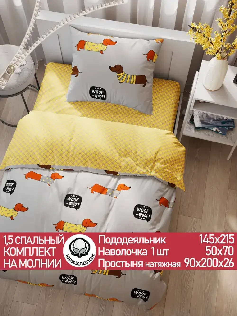 Постельное белье поплин Сказка "Таксик/Клеточка" 1,5-сп Наволочка 50х70 см 1 шт Простынь на резинке 90x200 смПододеяльник 145x215 см