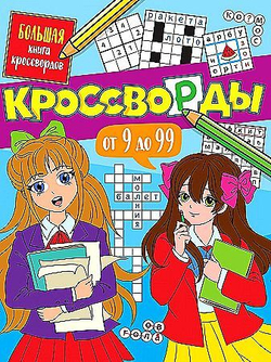 БОЛЬШАЯ КНИГА КРОССВОРДОВ. КРОССВОРДЫ ОТ 9 ДО 99, изд.: Проф-пресс