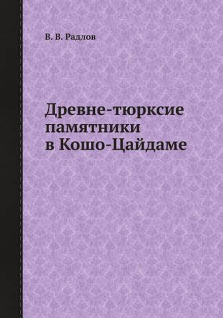 Древне-тюрксие памятники в Кошо-Цайдаме | В. В. Радлов