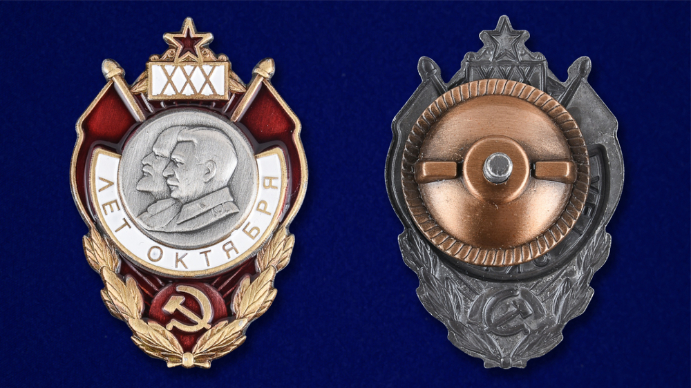 Знак "30 лет Октября"