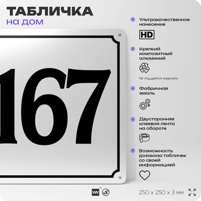 Адресная табличка с номером дома 167, на фасад и забор, белая, Айдентика Технолоджи