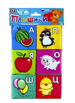 Кубики мягкие "Азбука" (Р.с.)