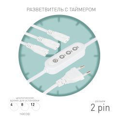 Разветвитель сетевой для линейных светильников ЭРА 3х IEC C7 2pin+timer на 3 точки с таймером 4, 8, 12H 2 м | Аксессуары для фито светильников
