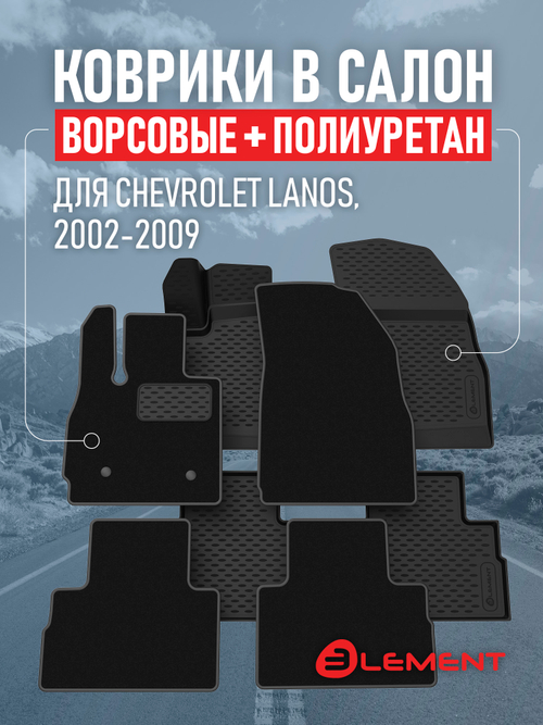 Коврики в салон для CHEVROLET Lanos 2002-2009, седан, (комплект полиуретан+ворсовые), 2 комплекта.  SET.KLEV.NLC.08.02.210K