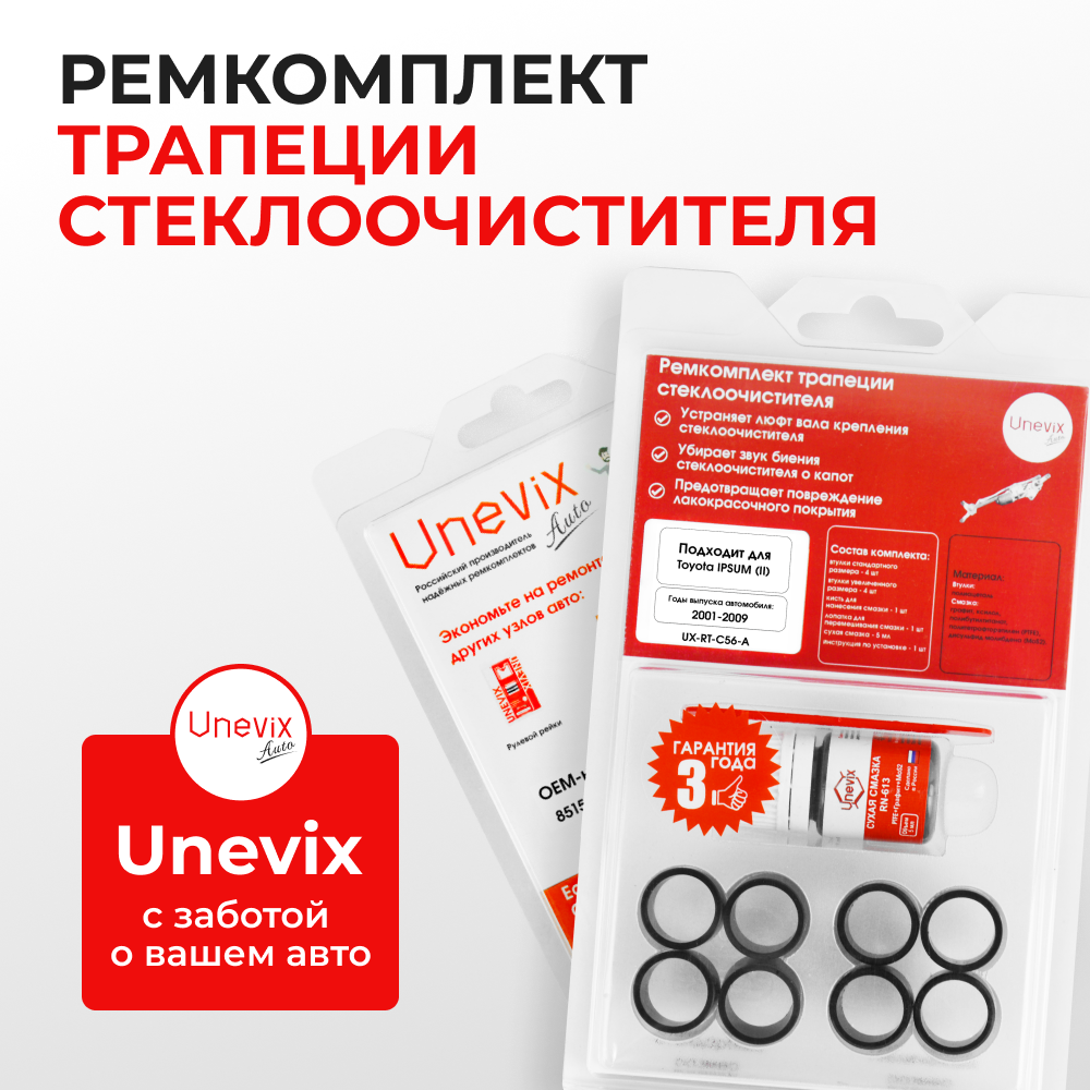 Ремкомплект трапеции стеклоочистителя Toyota IPSUM (II) [Кузов: ACM20#] 2001-2009 C-56