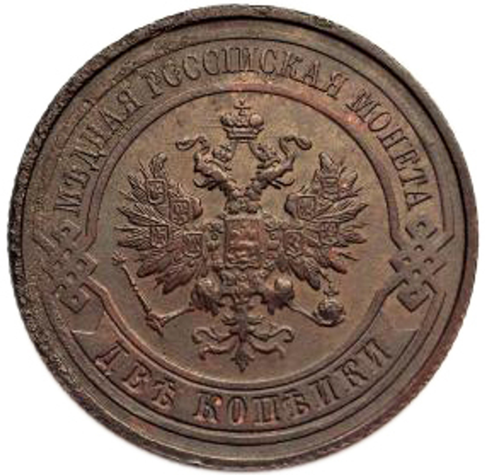 2 копейки. Николай II. СПБ. 1914 год. VF-XF №2