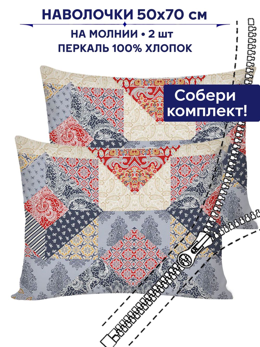 Комплект наволочек 2шт Сказка "Пэчворк" 50х70 см