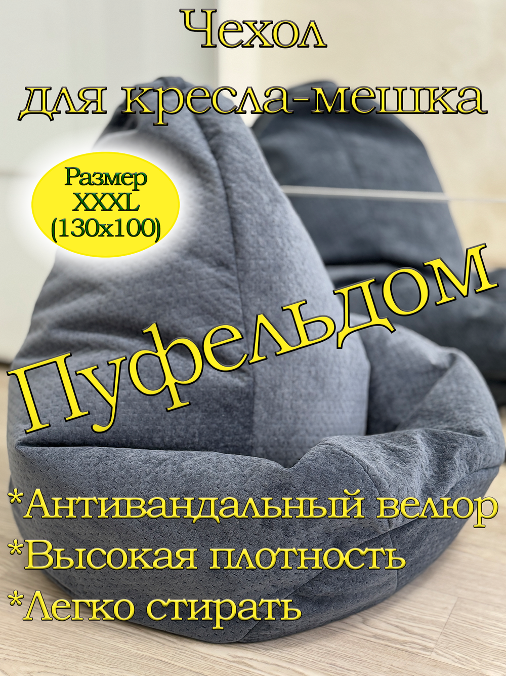 Чехол 3XL для кресла-мешка