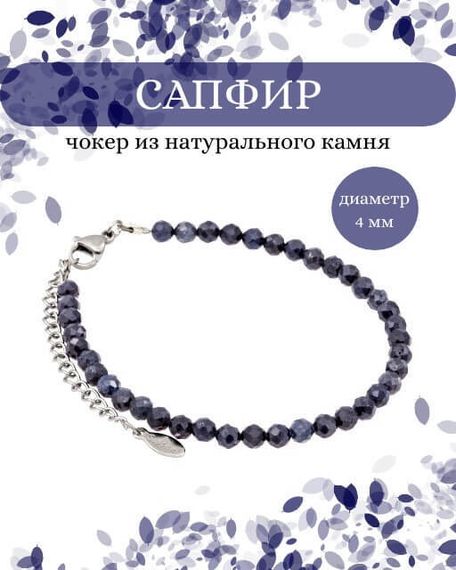 Фото браслет из сапфира 2105/4_сапфир Инфографика