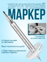 Маркер Tondaus двусторонний стойкий для разметки стерильный