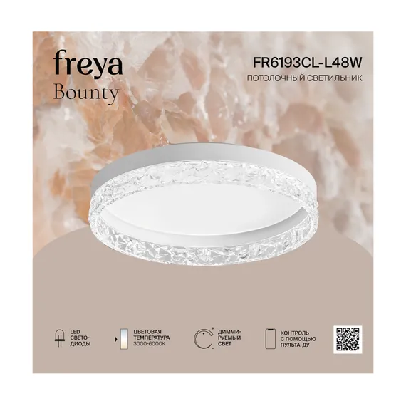 Потолочный светильник FR6193CL-L48W Щедрость / Bounty 100 Вт LED Freya fr6193cl-l48w