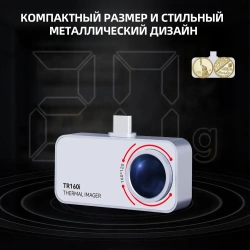 Тепловизионный модуль для мобильного телефона TR160i