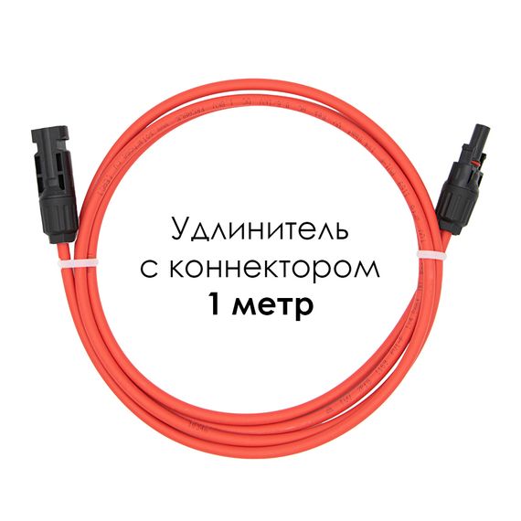 Удлинитель для солнечных электростанций 1 метр 4 кв.мм красный, фото №689219775