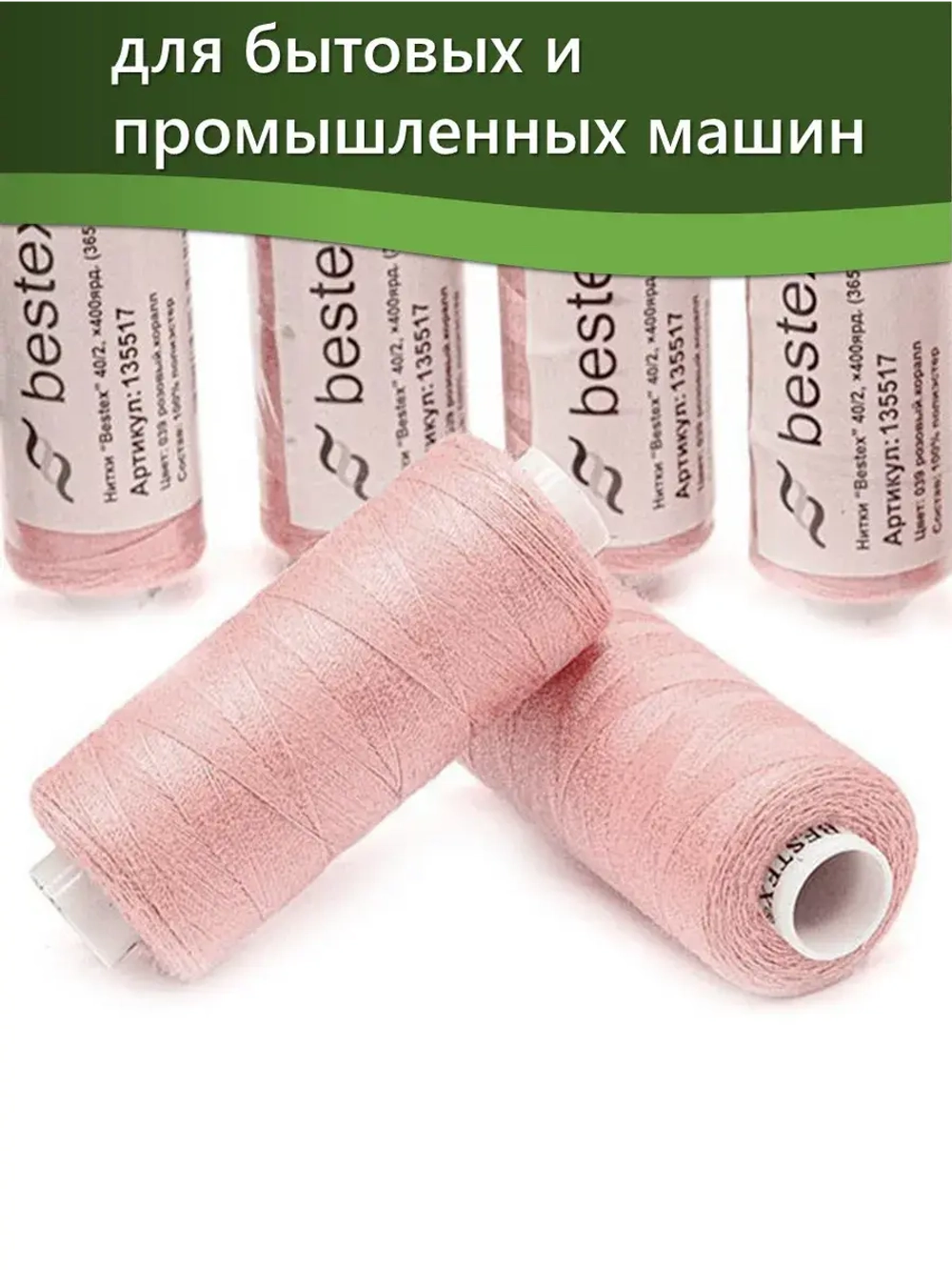 Нитки BESTEX для швейных машин и оверлока 40/2, упаковка 5 шт, цвет 039 розовый коралл