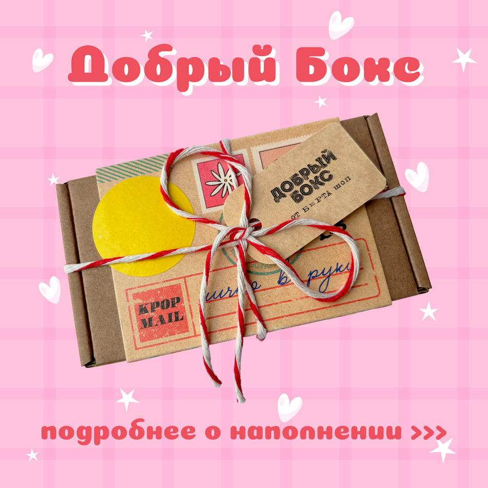 Добрый K-Pop Бокс