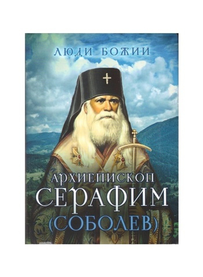 Архиепископ Серафим (Соболев). Серия "Люди Божии"