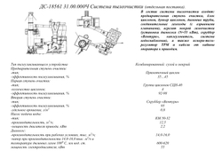 ДС-185 31.00.000Ч Система пылеочистки (отдельная поставка)